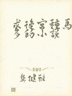 求后宫种马女主多的小说