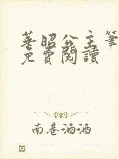 华昭公主笔趣阁免费阅读