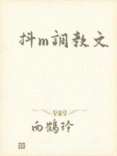 抖m调教文