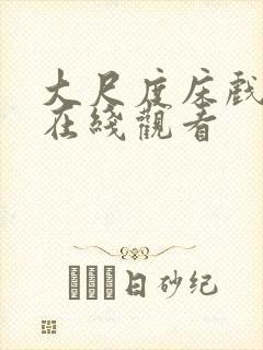 大尺度床戏片段在线观看封面