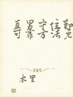 直男守住节操的可靠方法免费阅读