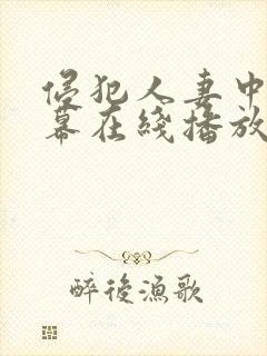 侵犯人妻中文字幕在线播放