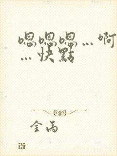 嗯嗯嗯…啊啊啊…快点封面