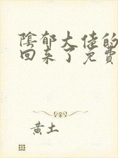 阴郁大佬的亡妻回来了免费阅读封面