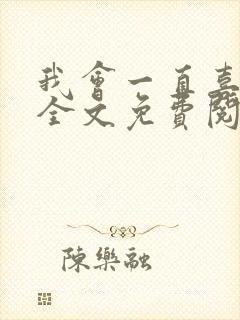 我会一直喜欢你全文免费阅读封面