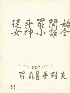 从斗罗开始俘获女神小说全文阅读封面