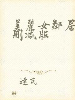 美丽女邻居3未删减版封面