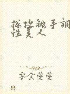 总攻触手调教双性美人