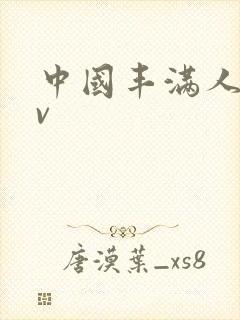 中国丰满人妻av封面