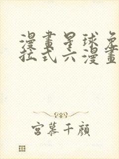 漫画星球免费下拉式六漫画官网