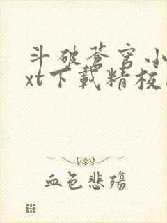 斗破苍穹小说txt下载精校版