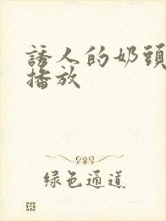 诱人的奶头在线播放