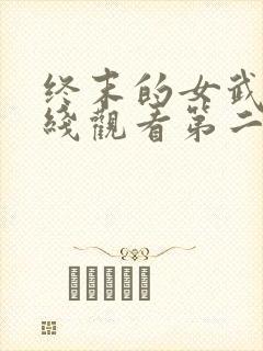 终末的女武神在线观看第二季