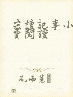 宋檀记事小说免费阅读