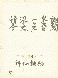 情深一半谢知岁全文免费阅读笔趣阁