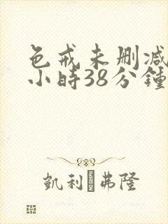 色戒未删减版2小时38分钟