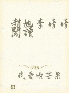 赵旭李晴晴正版阅读