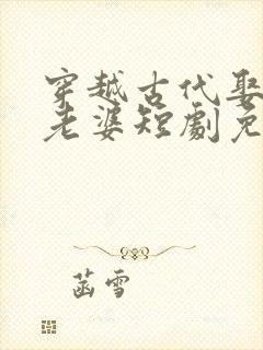 穿越古代娶三个老婆短剧免费观看