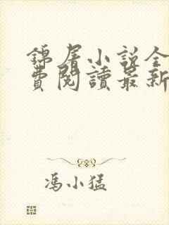 锦屠小说全文免费阅读最新章节封面