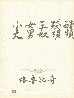 小女王残酷调教大男奴视频