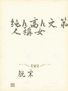 纯h高h文第一人称女