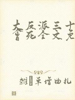 大反派三十天后会死全文免费阅读