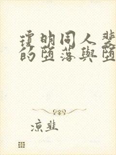 琼明同人裴雨涵的堕落与堕落小说简封面