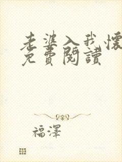 老婆入我怀小说免费阅读