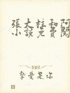 张大柱和阿娟的小说免费阅读