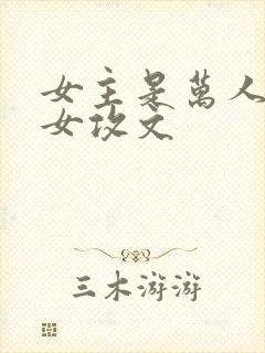 女主是万人迷的女攻文封面