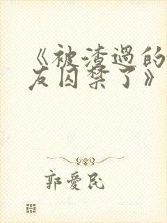 《被渣过的前男友囚禁了》小说