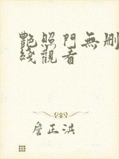 艳照门无删减在线观看