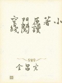 窄门原著小说在线阅读