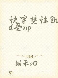 快穿双性饥渴yd受np