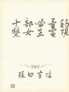 十部必看的泰剧双女主电视剧