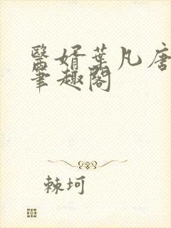 医婿叶凡唐若雪笔趣阁