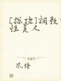 [总攻]调教双性美人