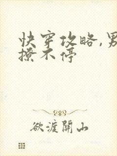 快穿攻略,男神撩不停