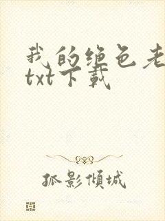 我的绝色老板娘txt下载