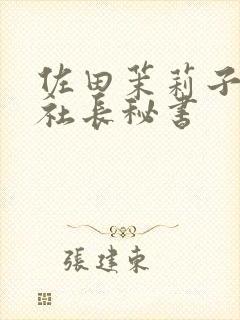 佐田茉莉子人妻社长秘书