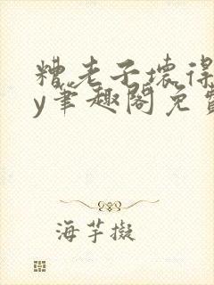 糟老子坏得很by笔趣阁免费阅读最新章