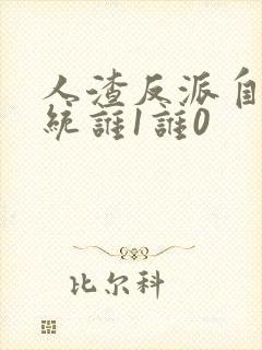 人渣反派自救系统谁1谁0