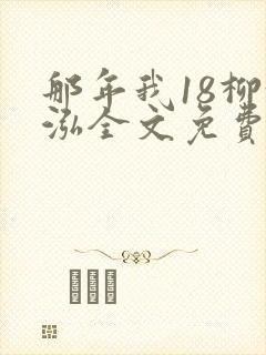 那年我18柳漪泓全文免费阅读笔趣阁