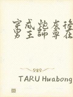 穿成炮灰后,和男主师尊在一起了