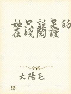 她只说是的小说在线阅读