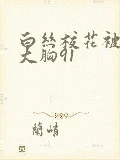 白丝校花被狂揉大胸91