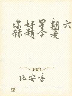 你好星期六张凌赫赵今麦