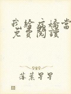 我给病娇当继姐免费阅读