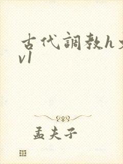 古代调教h文1v1