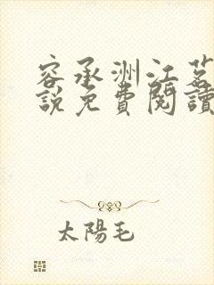 容承洲江茗雪小说免费阅读